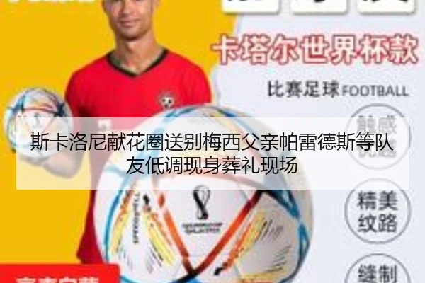 斯卡洛尼献花圈送别梅西父亲帕雷德斯等队友低调现身葬礼现场