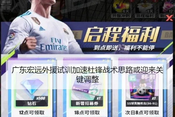 广东宏远外援试训加速杜锋战术思路或迎来关键调整